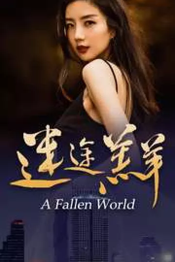 迷途羔羊