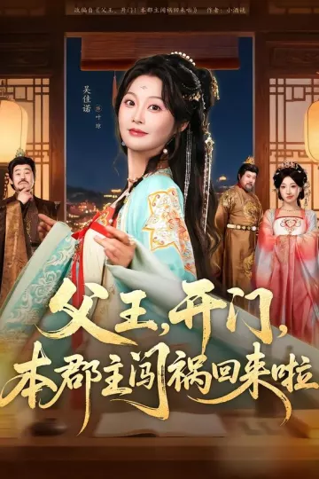 父王，开门，本郡主闯祸回来啦