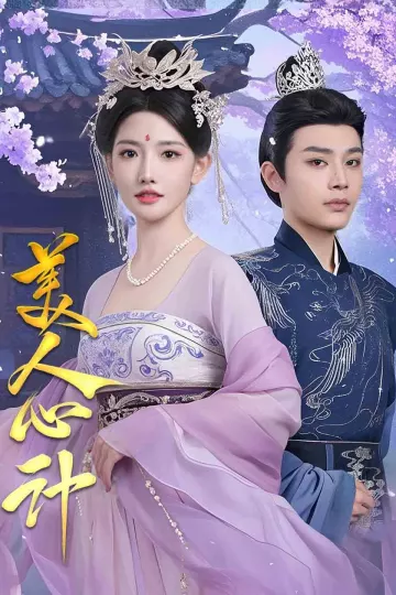 美人心计（短剧版）