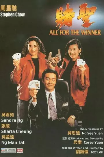 赌圣1990