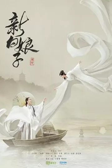新白娘子传奇鞠婧祎版