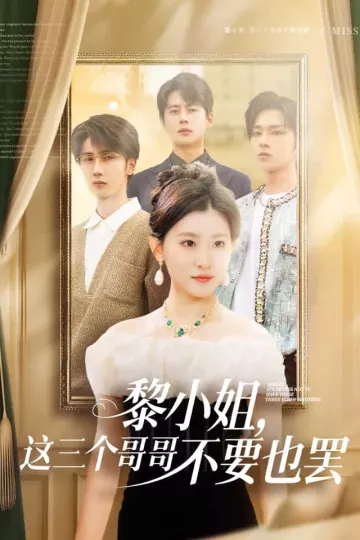 黎小姐，这三个哥哥不要也罢