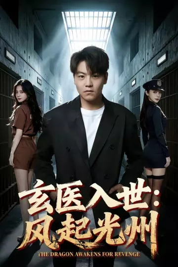 玄医入世:风起光州