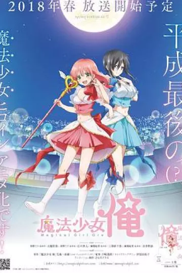 老子是魔法少女[电影解说]
