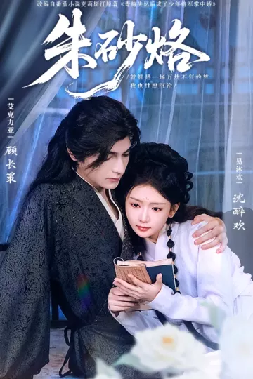 朱砂烙