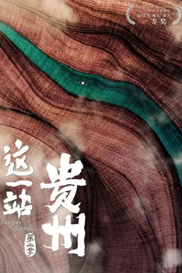 这一站，贵州第二季