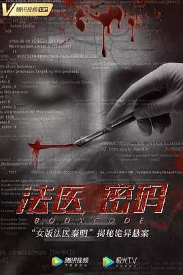 法医密码[电影解说]