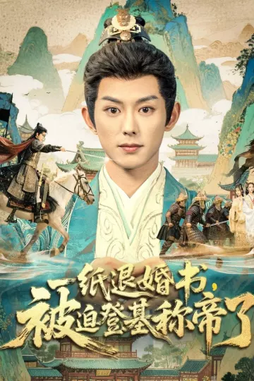 一纸退婚书,被迫登基称帝了