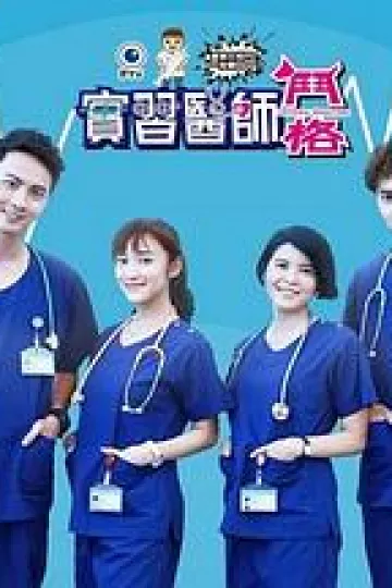 实习医师斗格