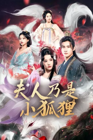 狐狸夫人今天掉马了吗&amp;夫人乃是小狐狸