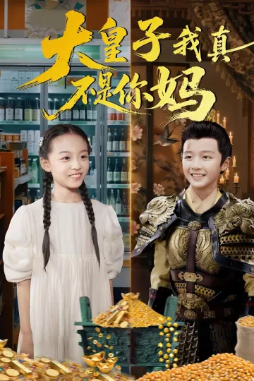 大皇子我真不是你妈