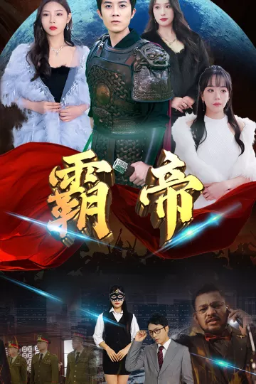 霸帝
