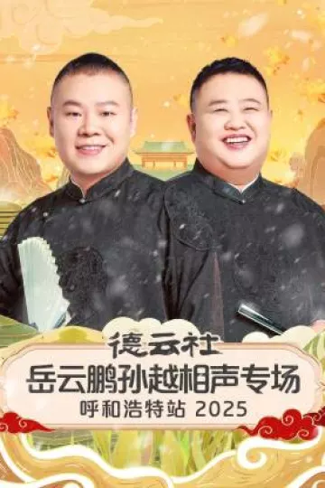 德云社岳云鹏孙越相声专场呼和浩特站2025