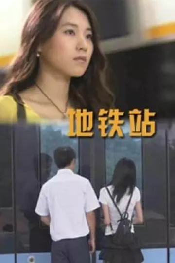 地铁站