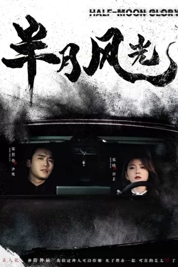半月风光