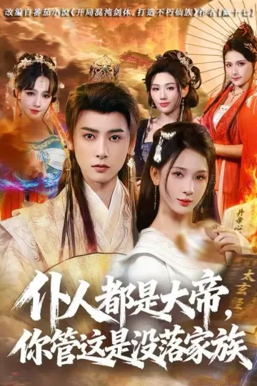 仆人都是大帝,你管这是没落家族
