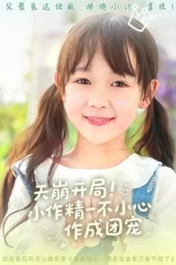 天崩开局小作精一不小心作成团宠