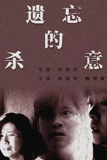 遗忘的杀意