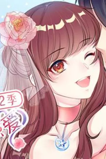 机长大人轻点爱动态漫画第二季