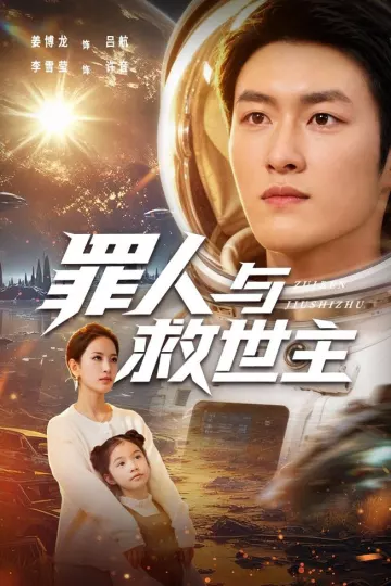 罪人与救世主