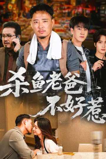 杀鱼老爸不好惹