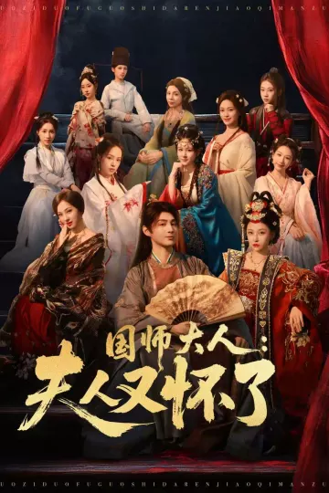 国师大人：夫人又怀了