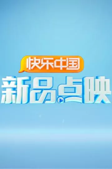 湖南卫视新品点映