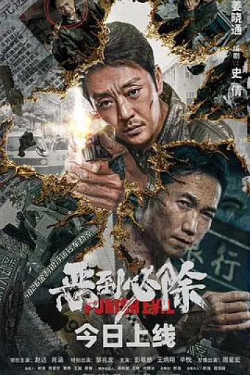 恶到必除[电影解说]