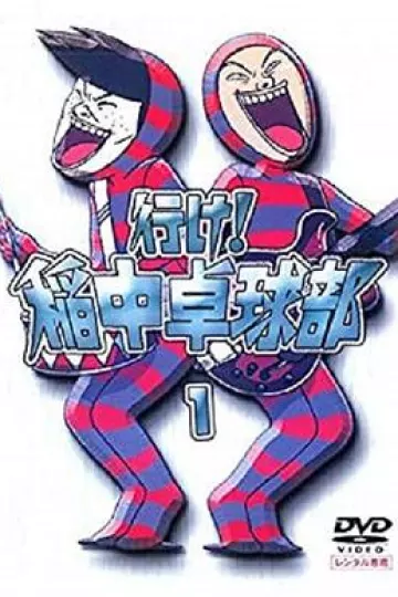 去吧！稻中桌球社