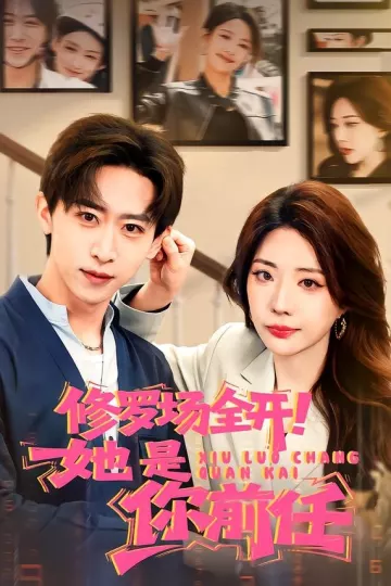 修罗场全开！她是你前任
