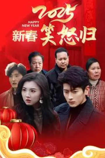 2025新春笑怒归
