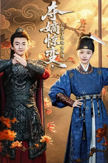 夺嫡惊变,六皇子竟是女儿身