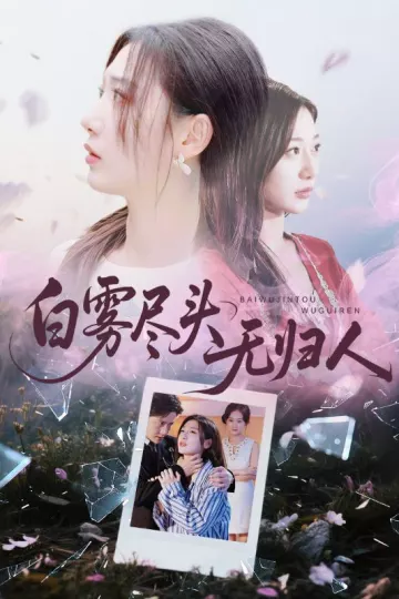 白雾尽头无归人