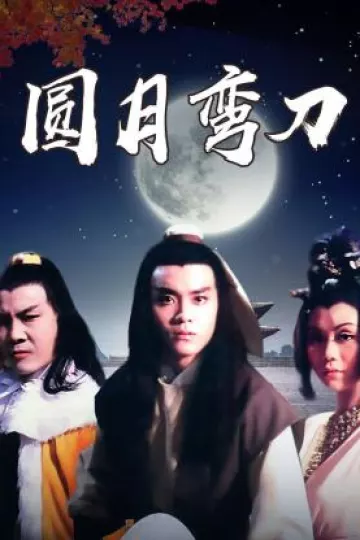 圆月弯刀1979