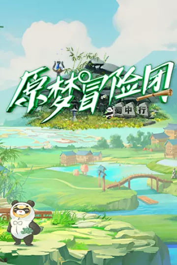 原梦冒险团2-蜀中行