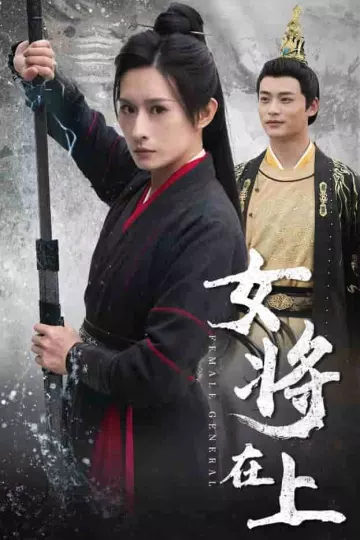 女将在上