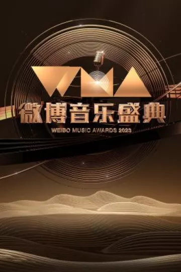 微博音乐盛典2023