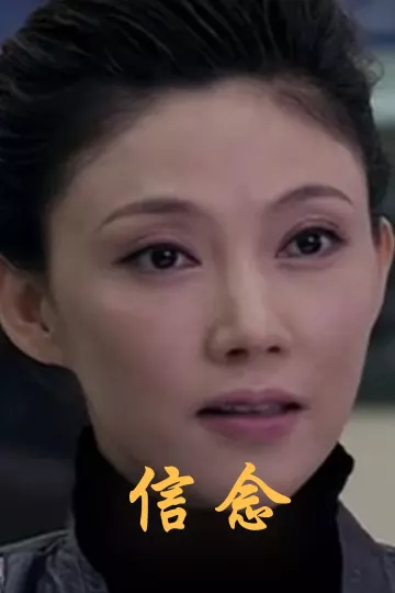 信念2012