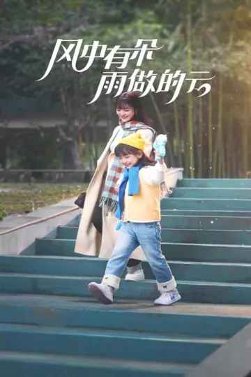 风中有朵雨做的云（短剧版）