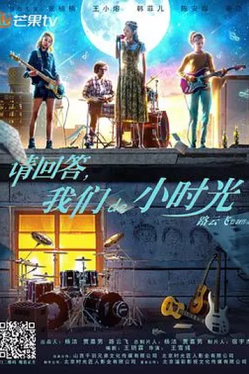 请回答，我们de小时光