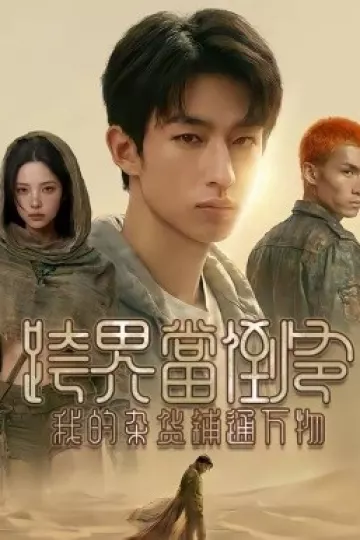 跨界当倒爷，我的杂货铺通万物