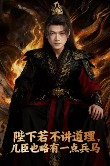 陛下若不讲道理儿臣也略有一点兵马
