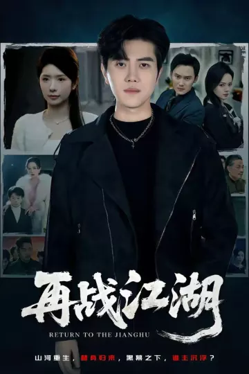 再战江湖短剧