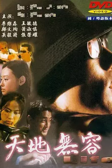 天地无容