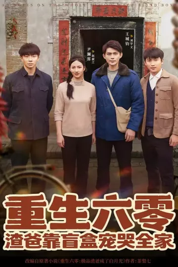 重生六零：渣爸靠盲盒宠哭全家