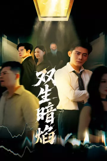 双生暗焰