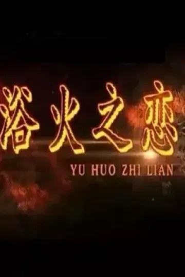 浴火之恋