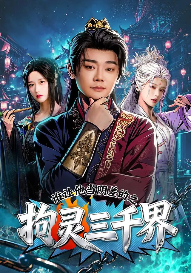 谁让他当阴差的之拘灵三千界