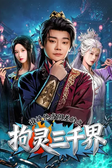 谁让他当阴差的之拘灵三千界