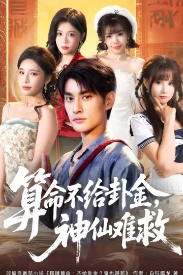 算命不给卦金，神仙难救